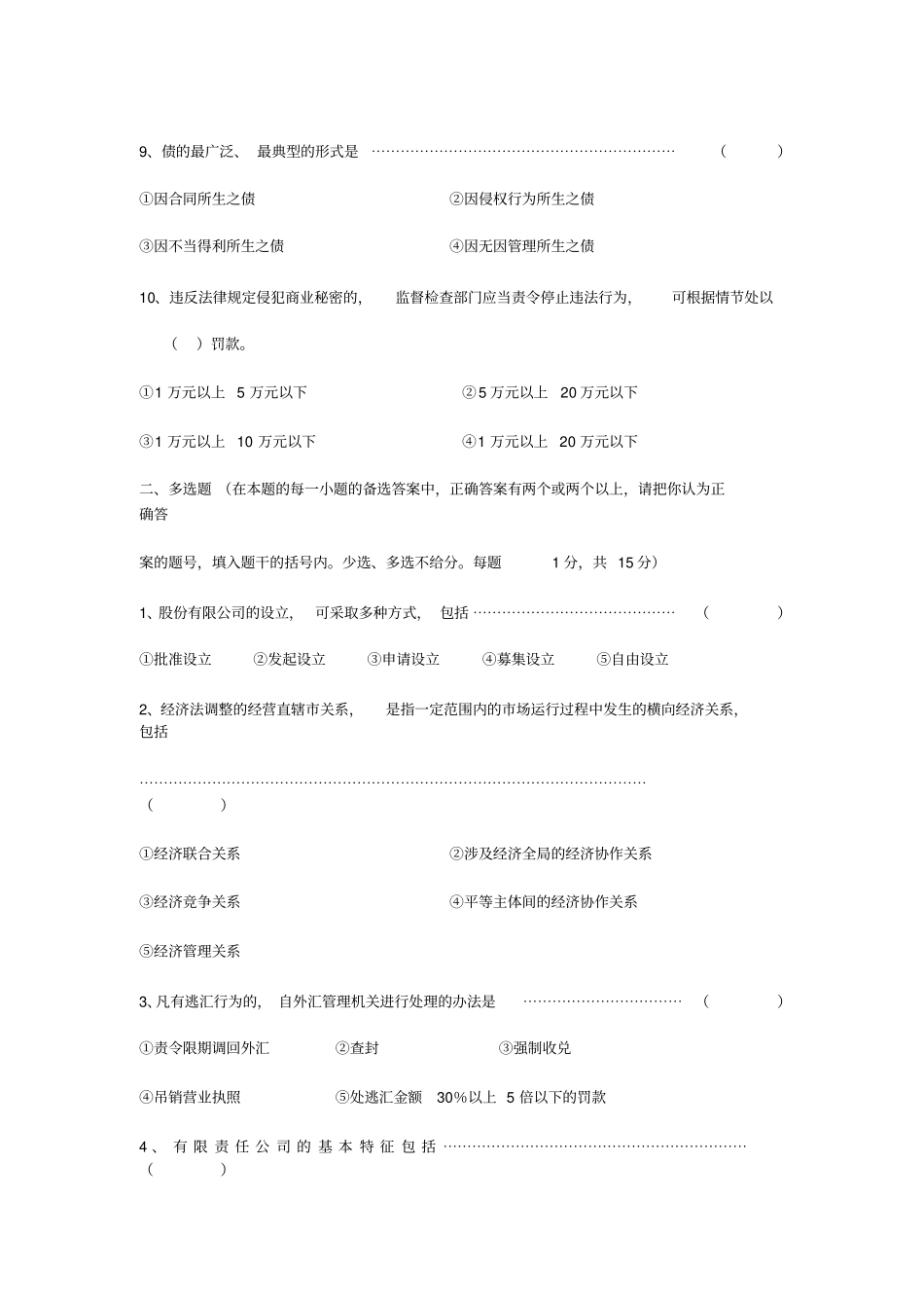 经济法概论试题及答案_第2页