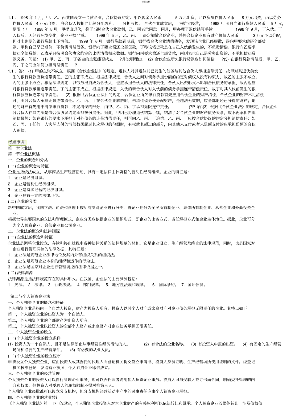 经济法概论财经类-自考笔记+自考资料_第3页