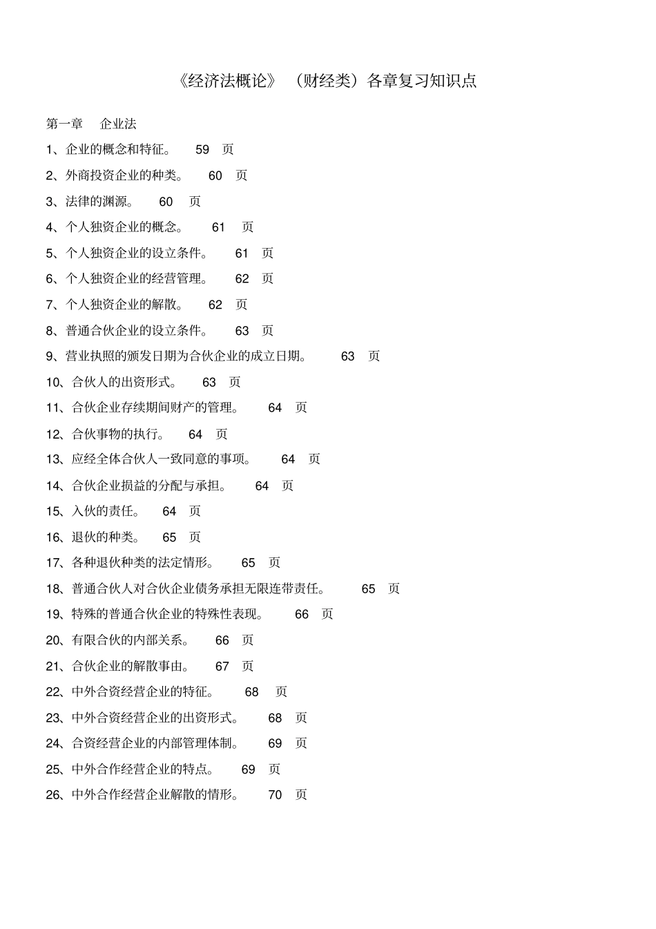 经济法概论财经类各章节知识点_第2页