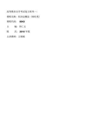 经济法概论财经类各章节知识点