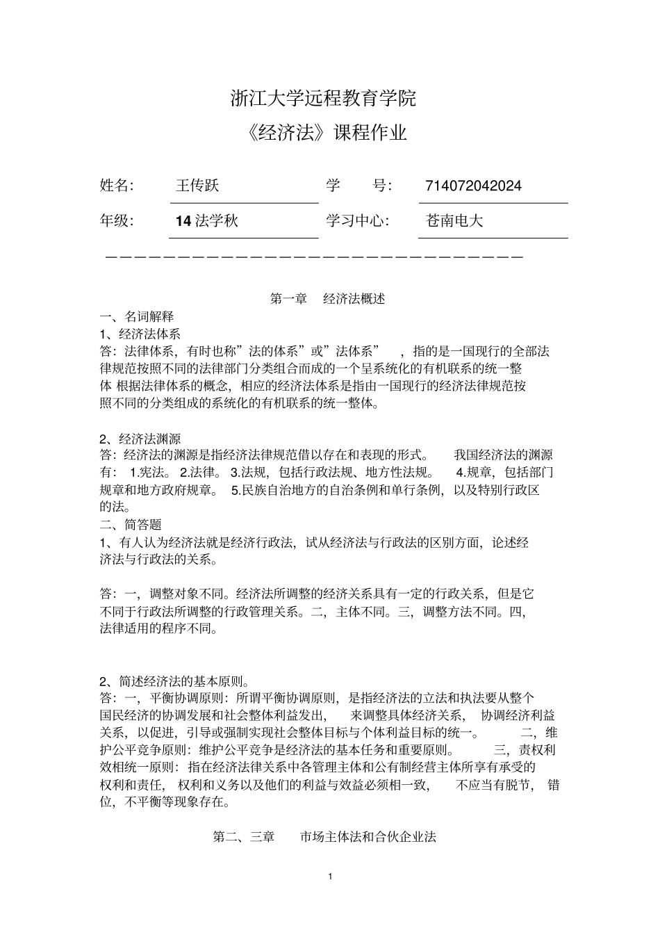 经济法离线作业-浙大分析_第1页