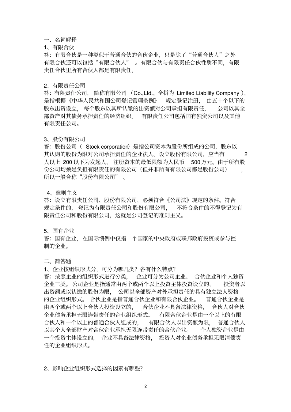 经济法离线作业-浙大分析_第2页