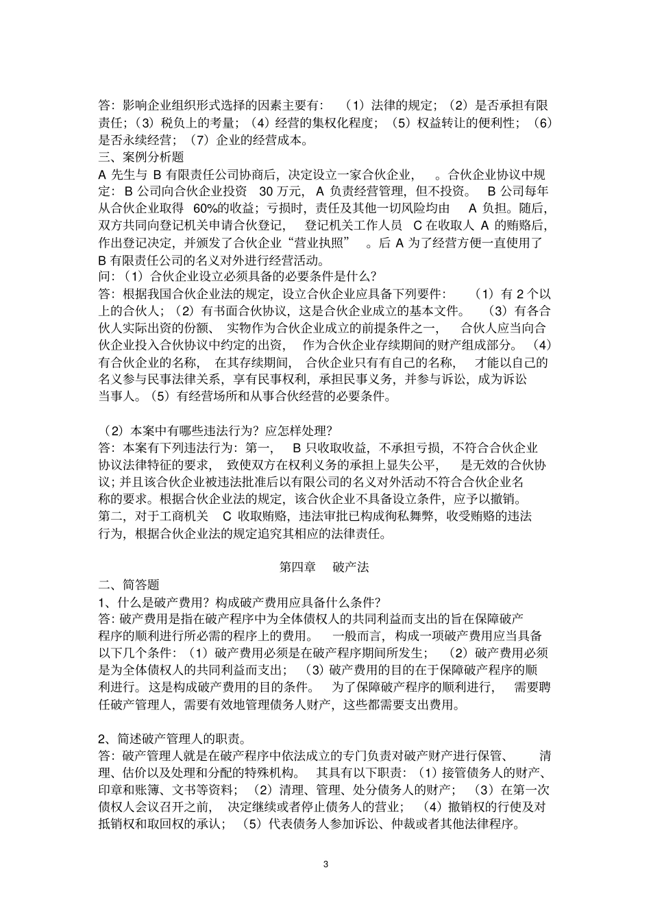 经济法离线作业-浙大分析_第3页