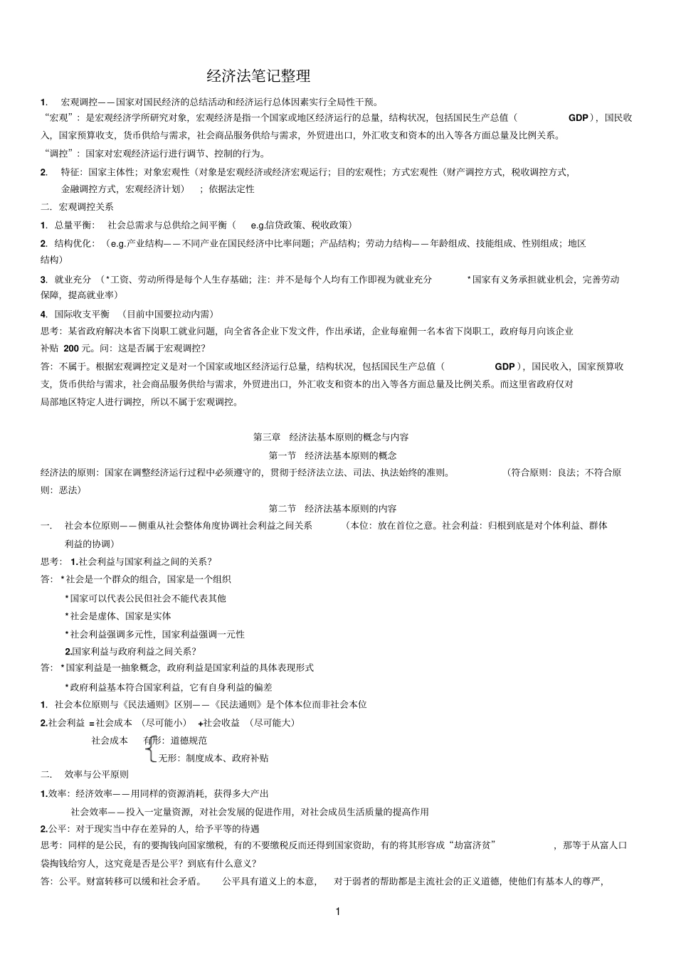 经济法笔记整理_第1页