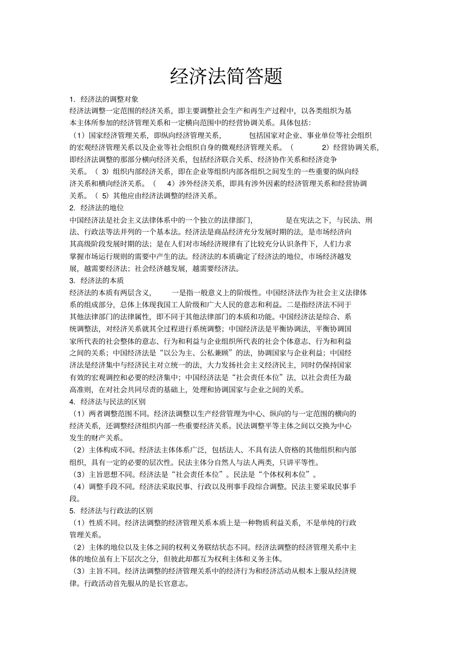经济法简答题大全_第1页