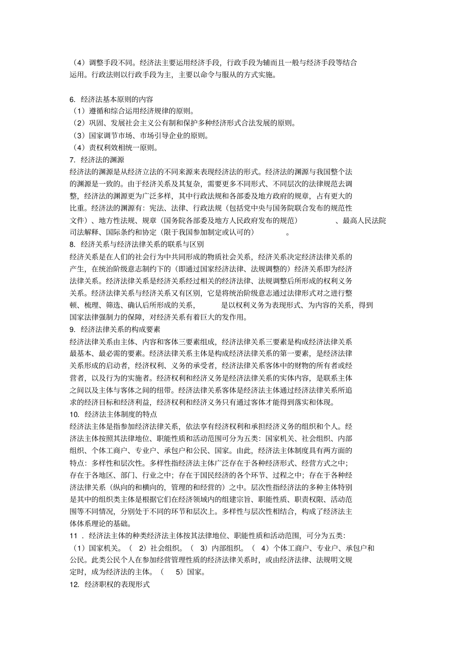 经济法简答题大全_第2页