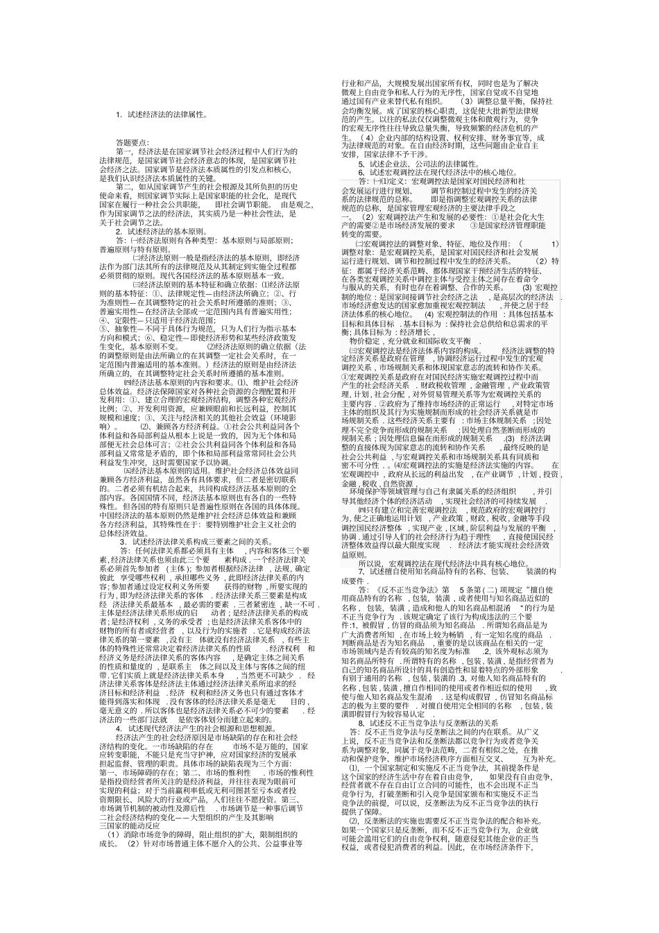 经济法论述题_第1页