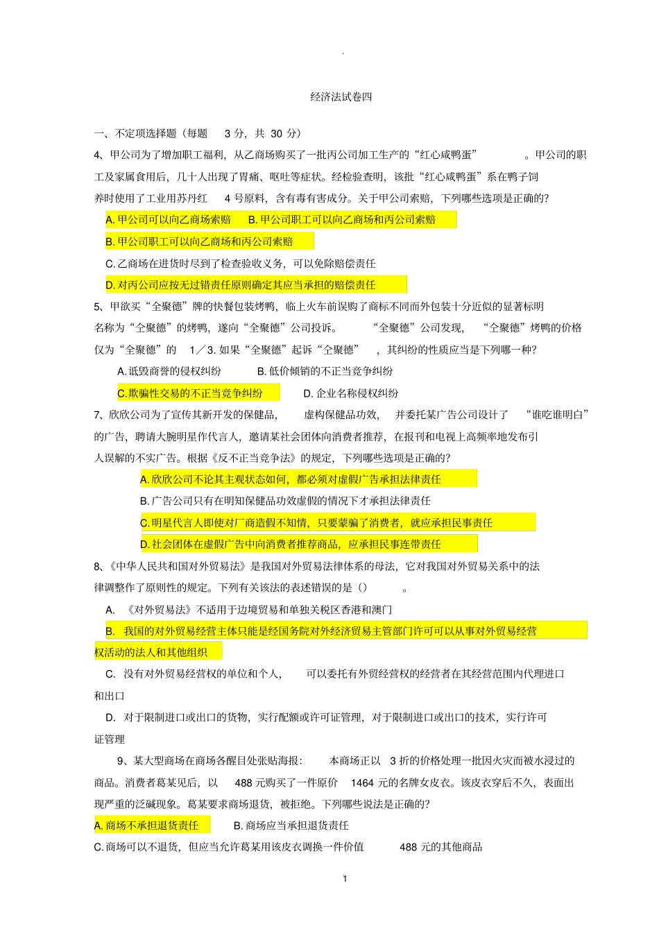 经济法试卷及答案精品_第1页