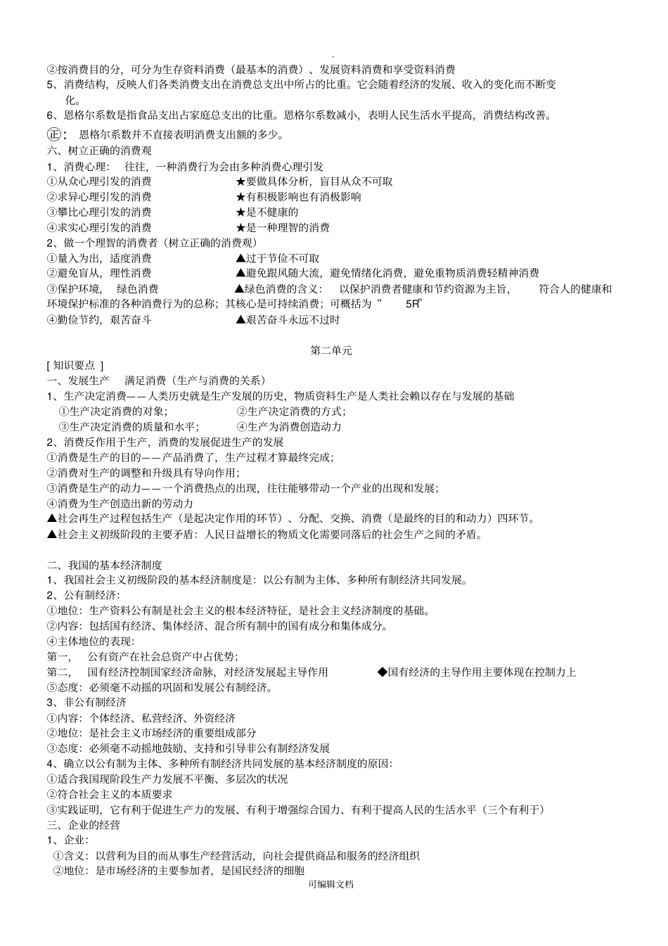 经济生活基本知识点归纳_第3页