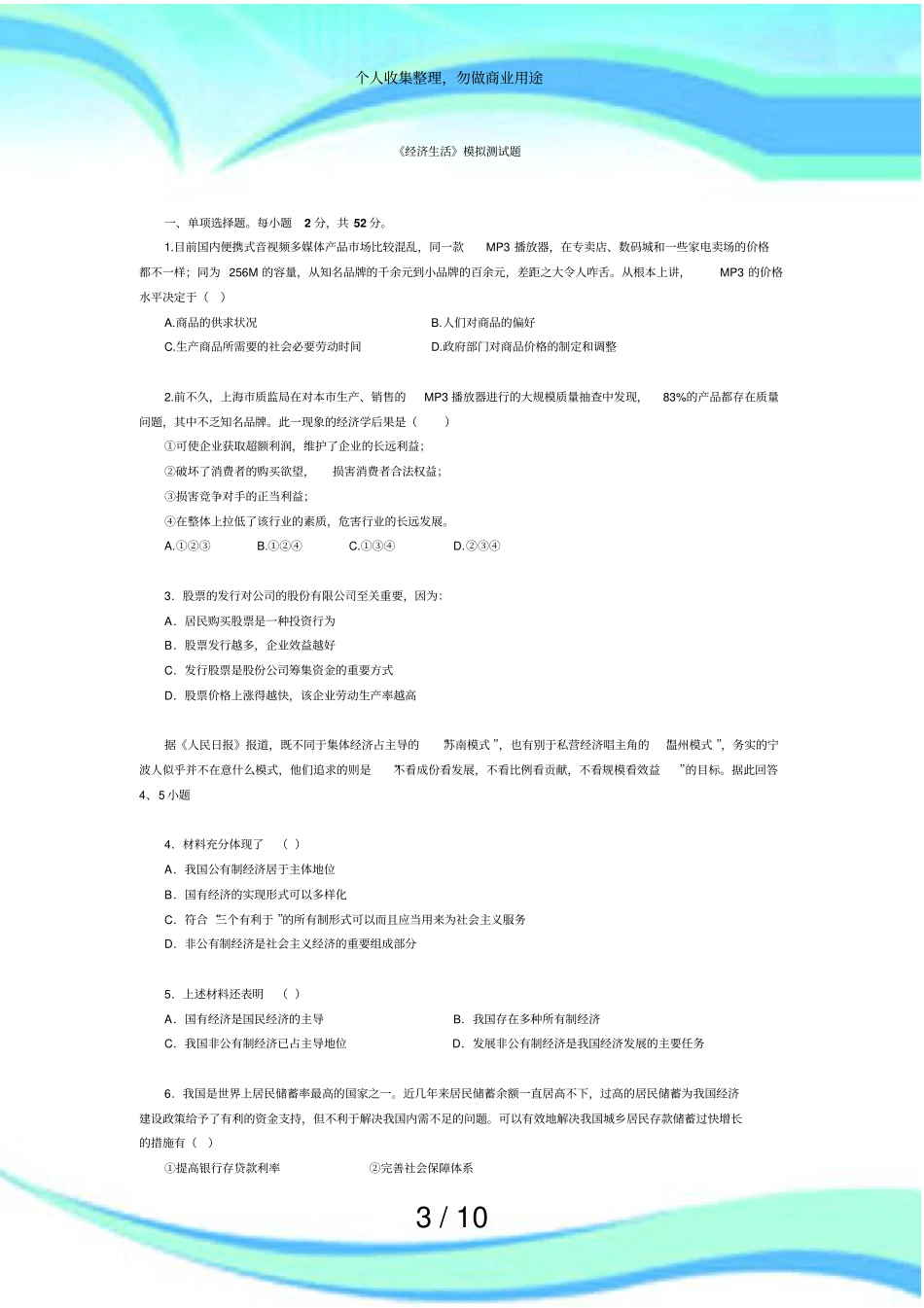 经济生活模块测验模拟试题_第3页