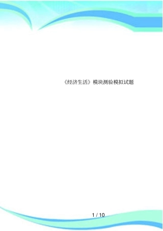 经济生活模块测验模拟试题