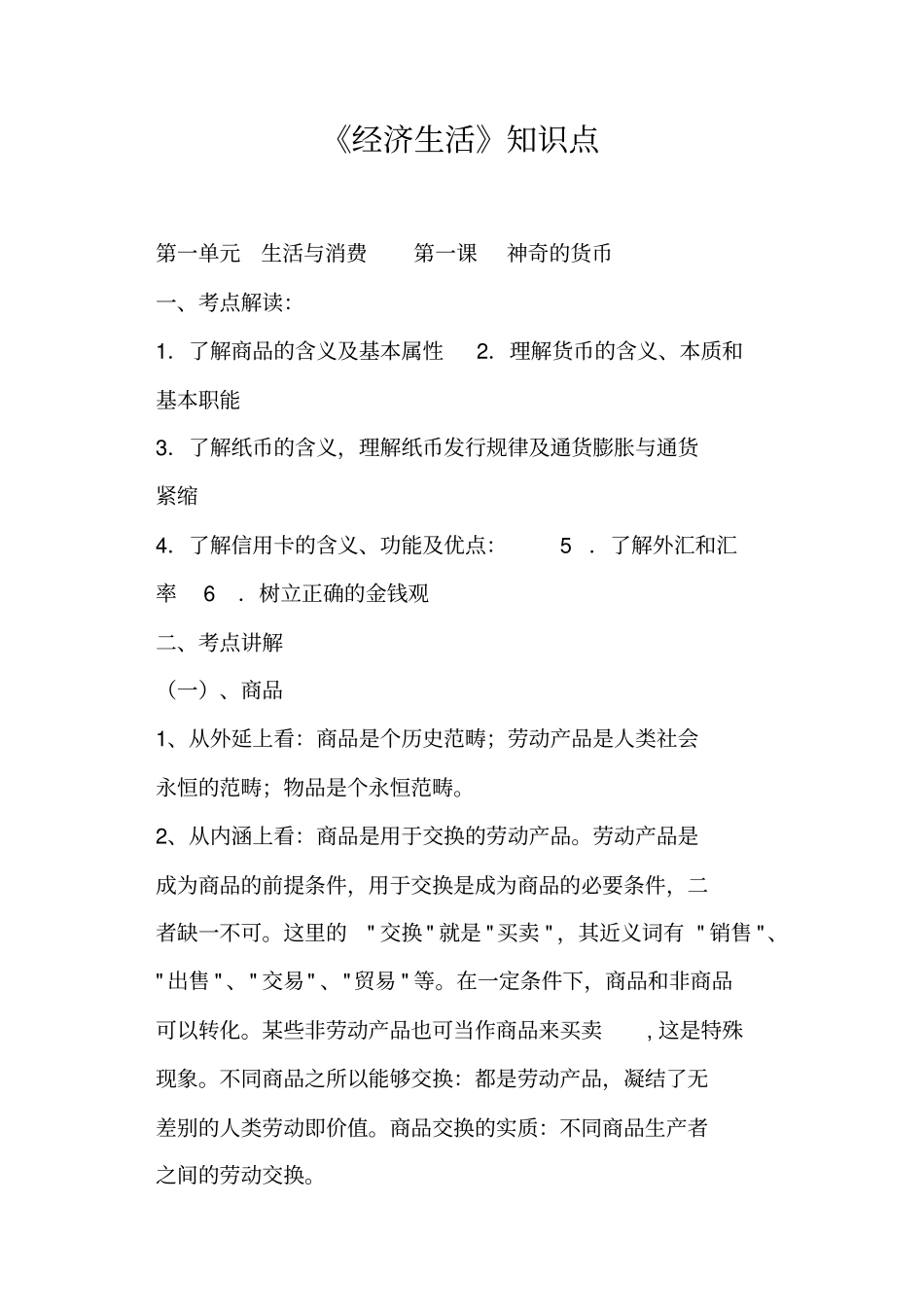 经济生活知识点_第1页