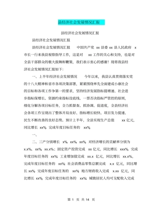 经济社会发展情况汇报【可编辑版】