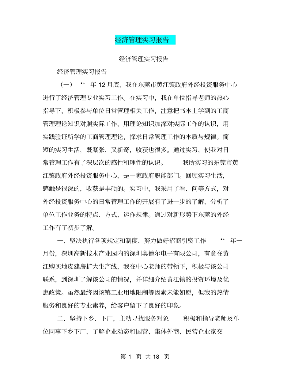 经济管理实习报告【可编辑版】_第1页