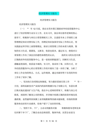 经济管理实习报告【可编辑版】