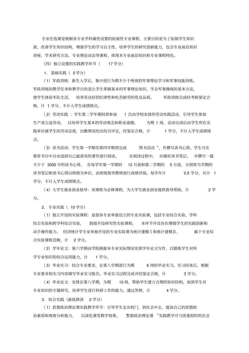 经济统计学专业培养方案_第3页
