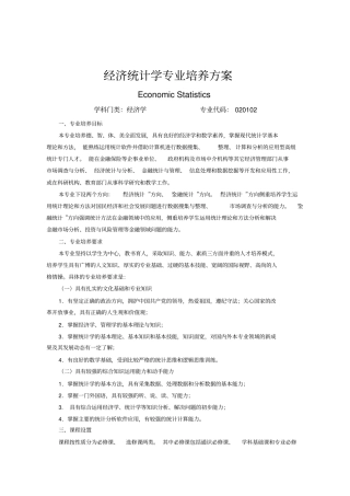 经济统计学专业培养方案