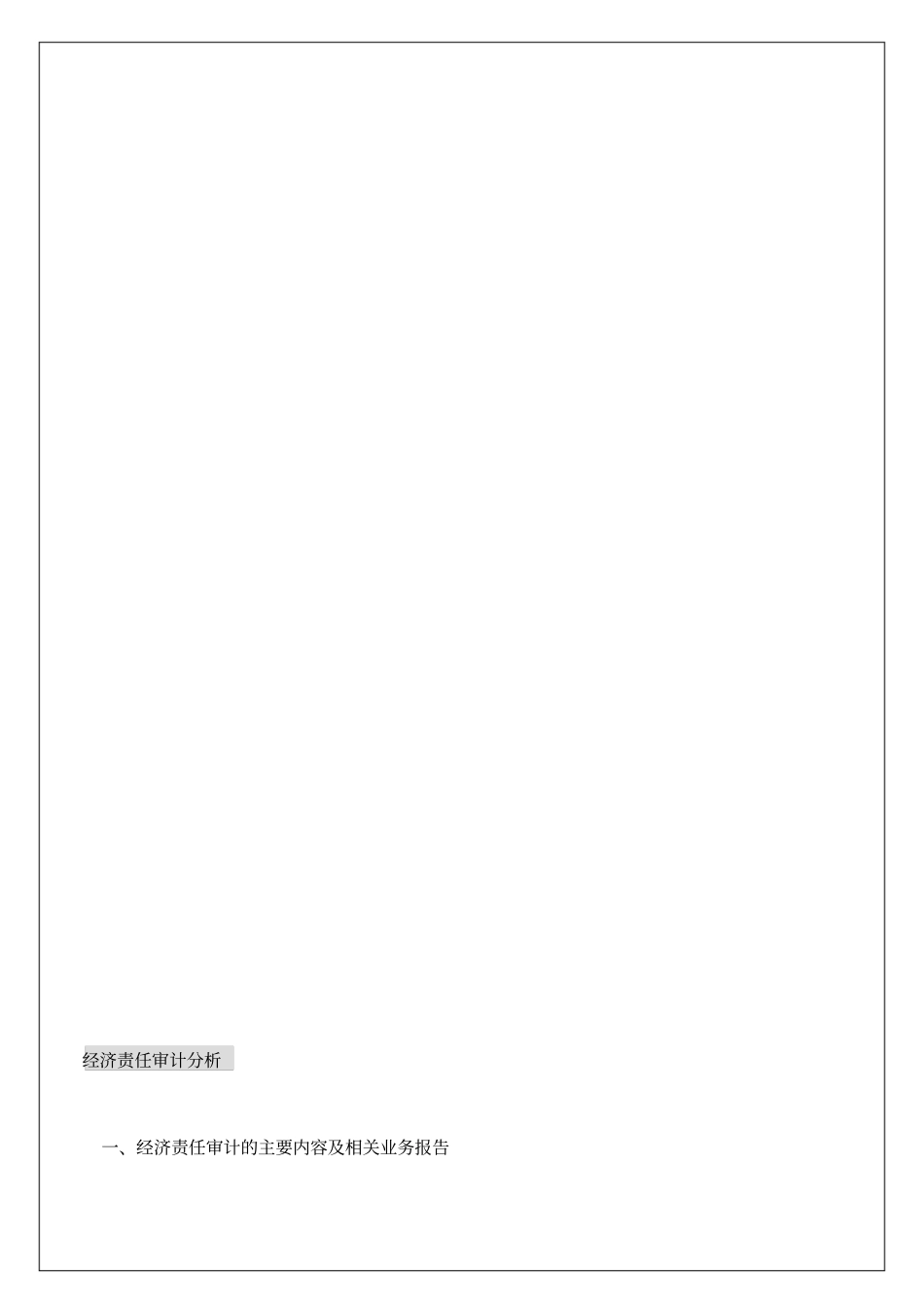 经济责任审计报告的主要内容_第2页