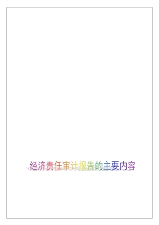 经济责任审计报告的主要内容