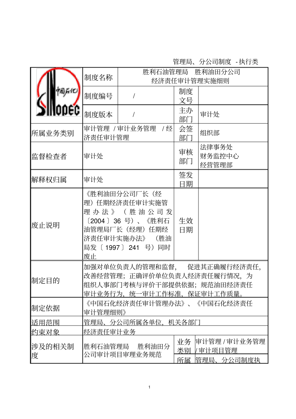 经济责任审计管理实施细则_第1页