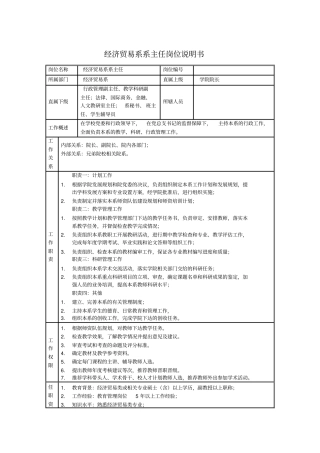 经济贸易系系主任岗位说明书