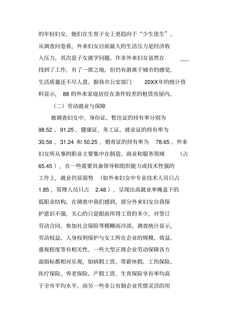 经济转型期外来妇女基本状况的调查报告_第3页