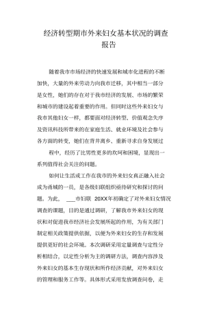 经济转型期外来妇女基本状况的调查报告