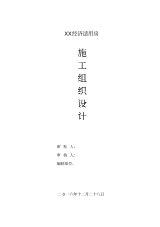 经济适用房施工组织设计