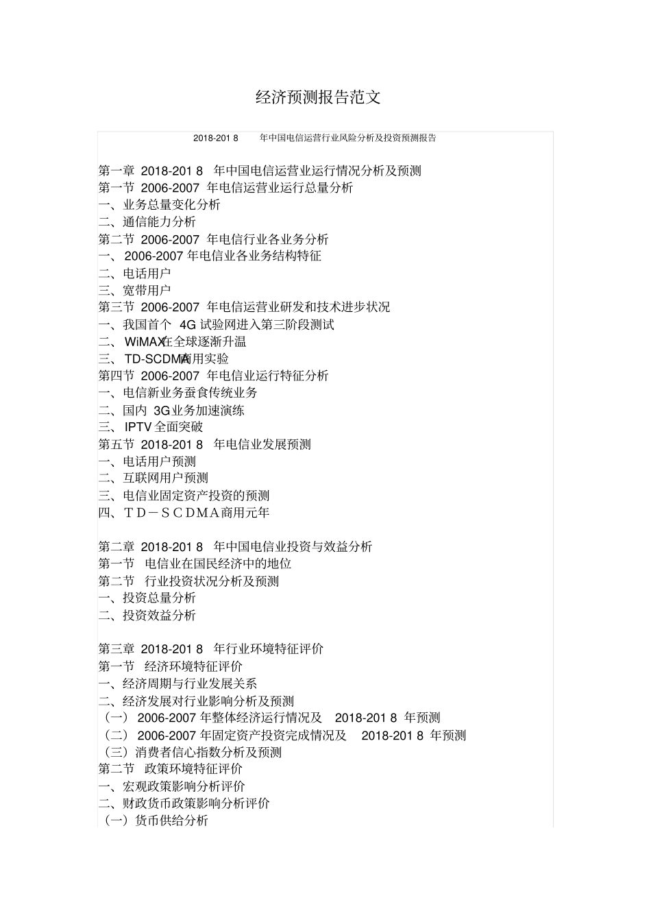 经济预测报告范文_第1页