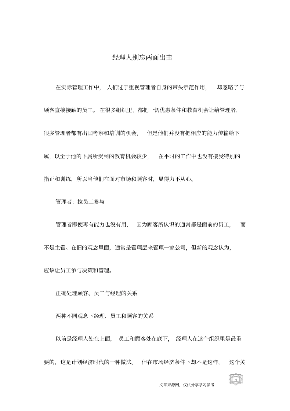 经理人别忘两面出击_第1页
