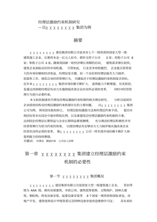 经理层激励约束机制研究