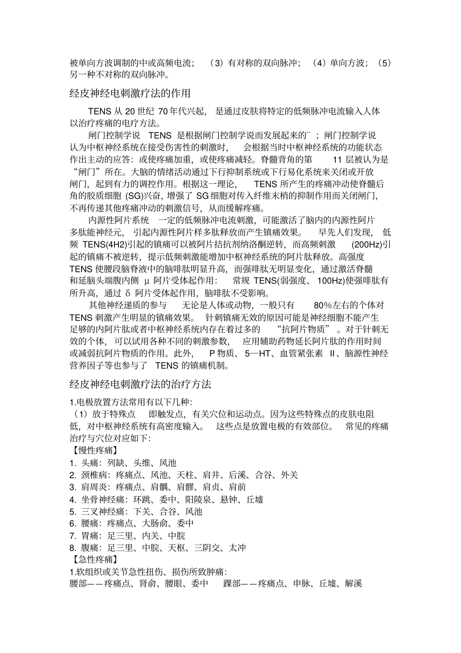 经皮神经电刺激疗法临床应用_第2页