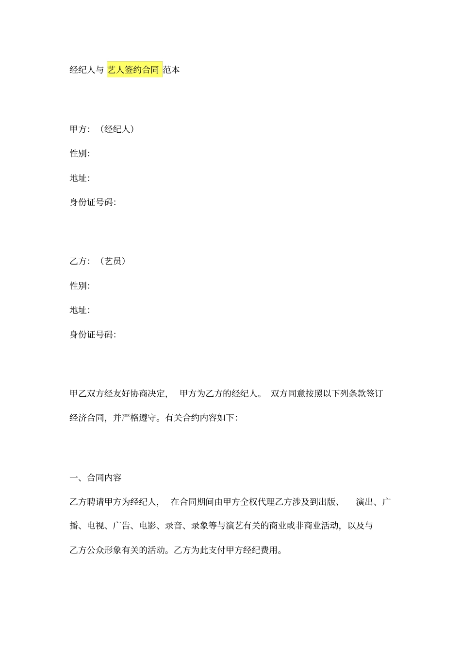 经纪人与艺人签约合同范本_第1页
