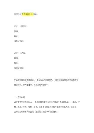 经纪人与艺人签约合同范本