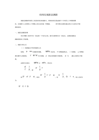 经纬仪视距法测距