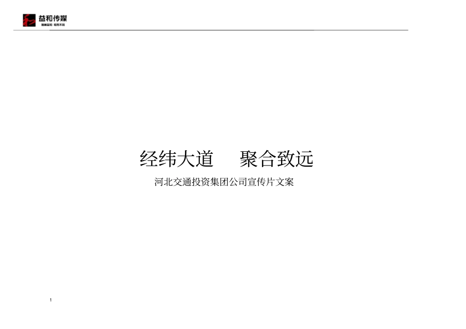 经纬大道_聚合致远--河北交投宣传片脚本_第1页