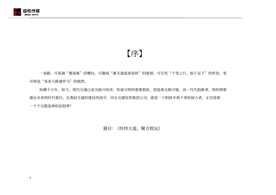 经纬大道_聚合致远--河北交投宣传片脚本_第3页