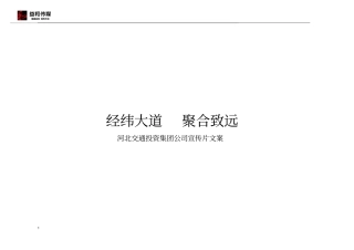 经纬大道_聚合致远--河北交投宣传片脚本