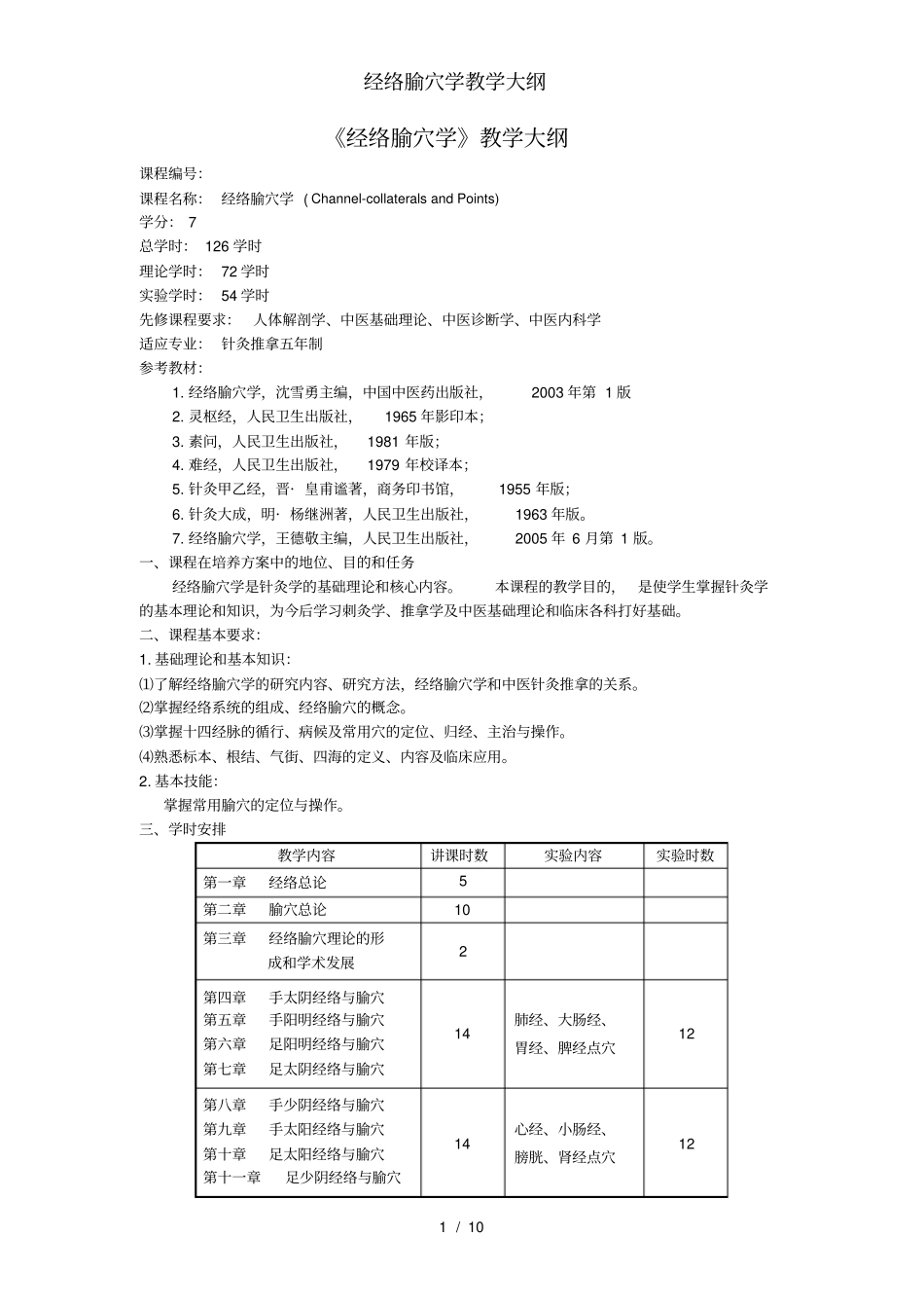 经络腧穴学教学大纲_第1页