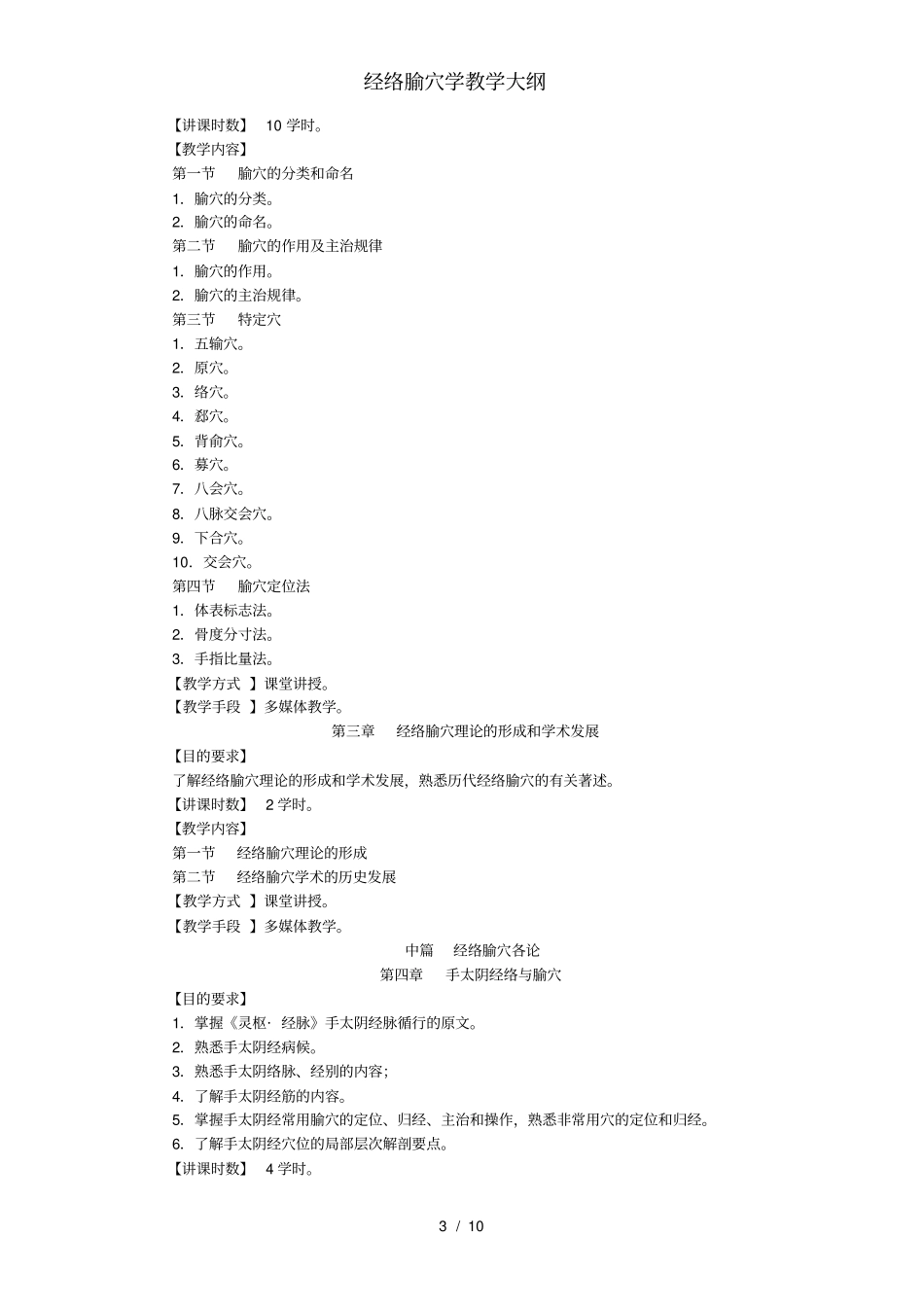 经络腧穴学教学大纲_第3页