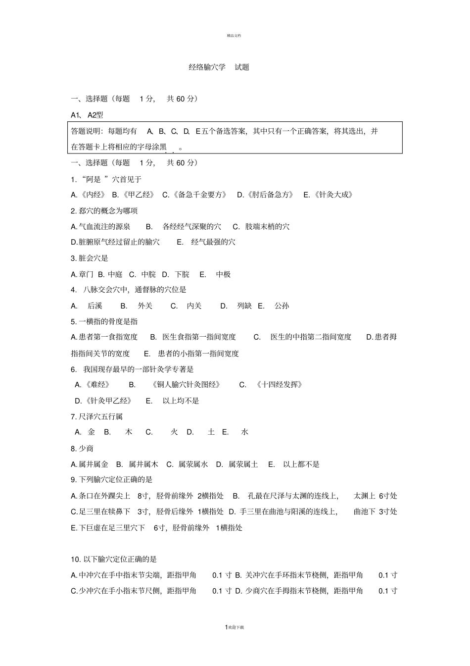 经络腧穴试题-_第1页