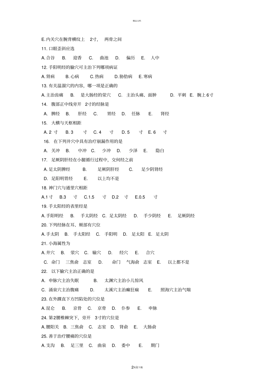 经络腧穴试题-_第2页