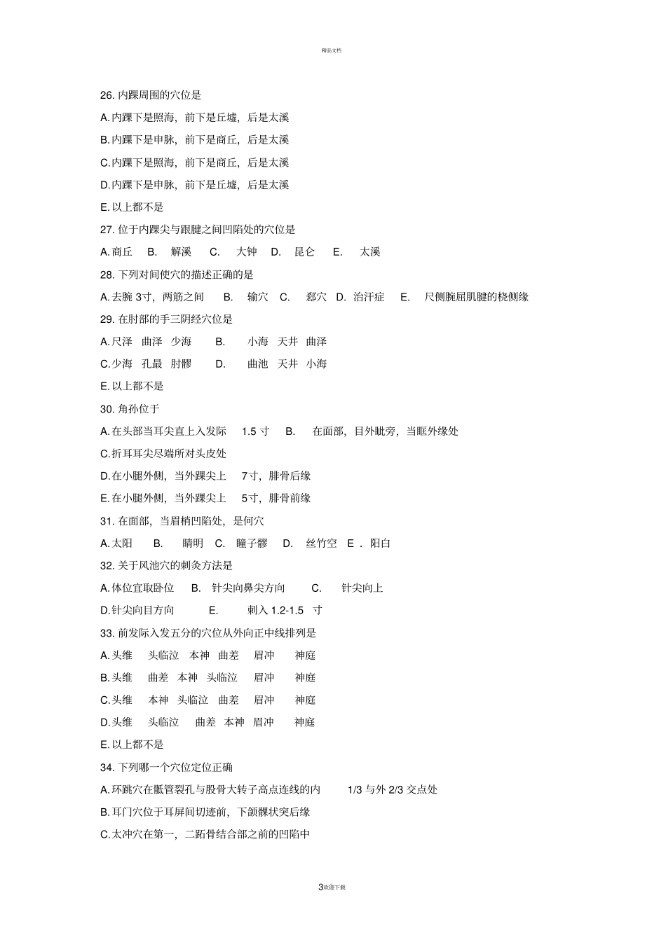 经络腧穴试题-_第3页