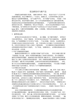 经编花边新技术与新产品