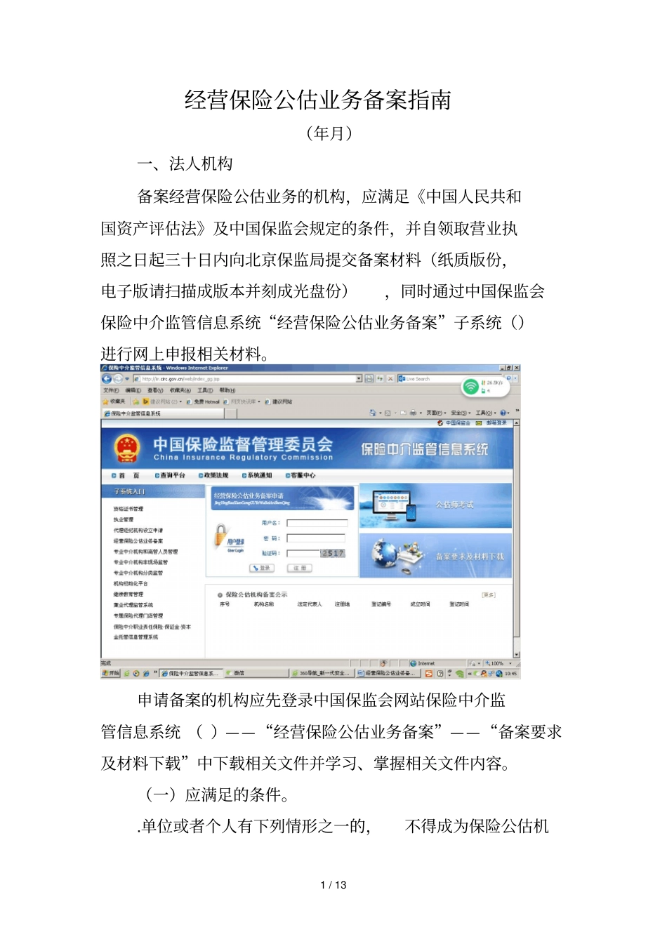 经营保险公估业务备案指引_第1页