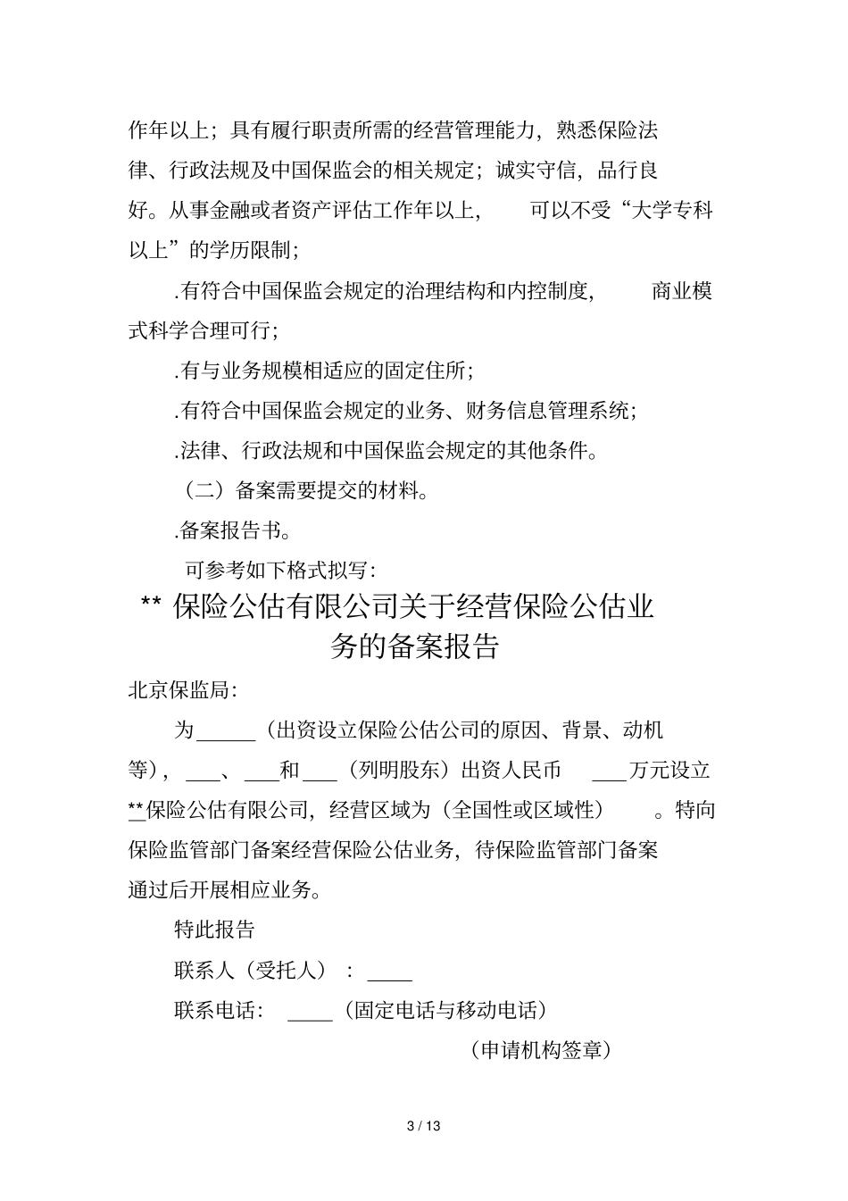 经营保险公估业务备案指引_第3页