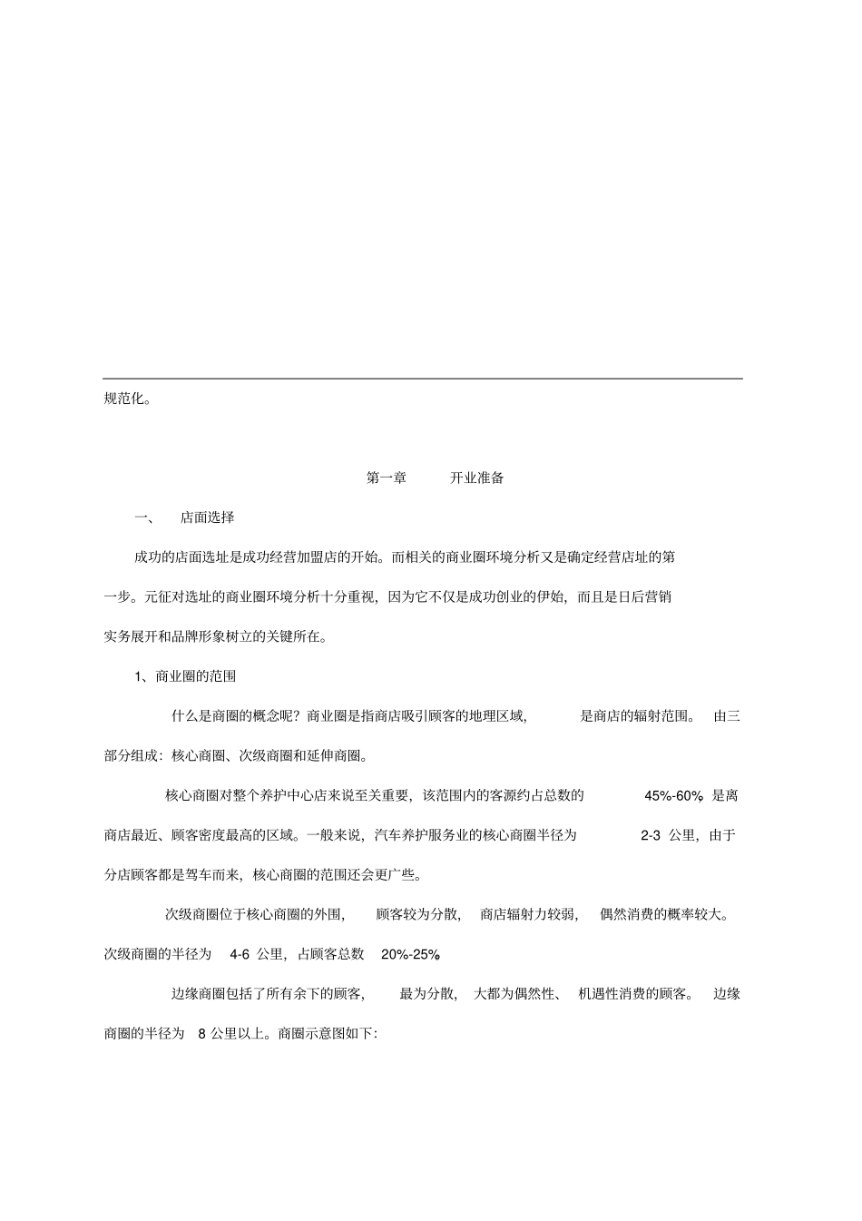 经营加盟店操作手册_第3页