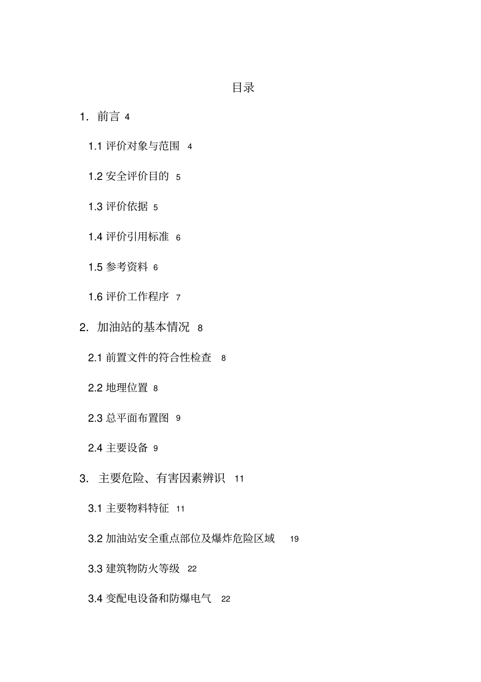 经营危险化学品安全评价报告_第2页