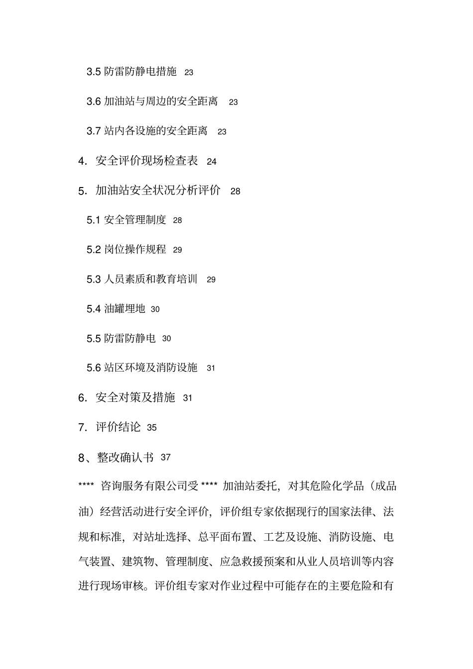 经营危险化学品安全评价报告_第3页