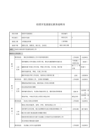 经营开发部部长的职务说明书